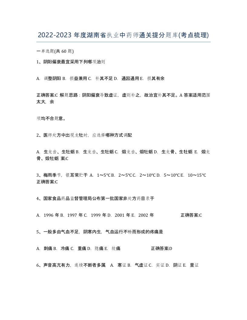 2022-2023年度湖南省执业中药师通关提分题库考点梳理