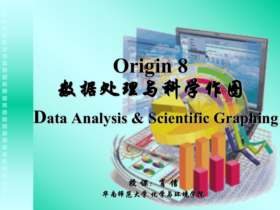 Origin+8+教程(1)+软件基础