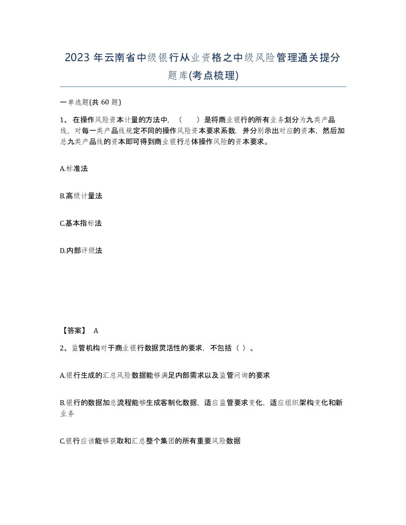 2023年云南省中级银行从业资格之中级风险管理通关提分题库考点梳理