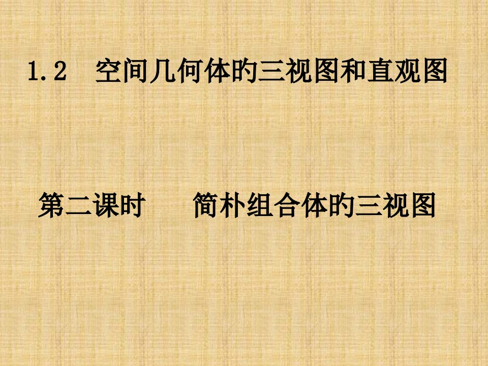 数学简单几何体的三视图新人教版A必修省名师优质课赛课获奖课件市赛课一等奖课件