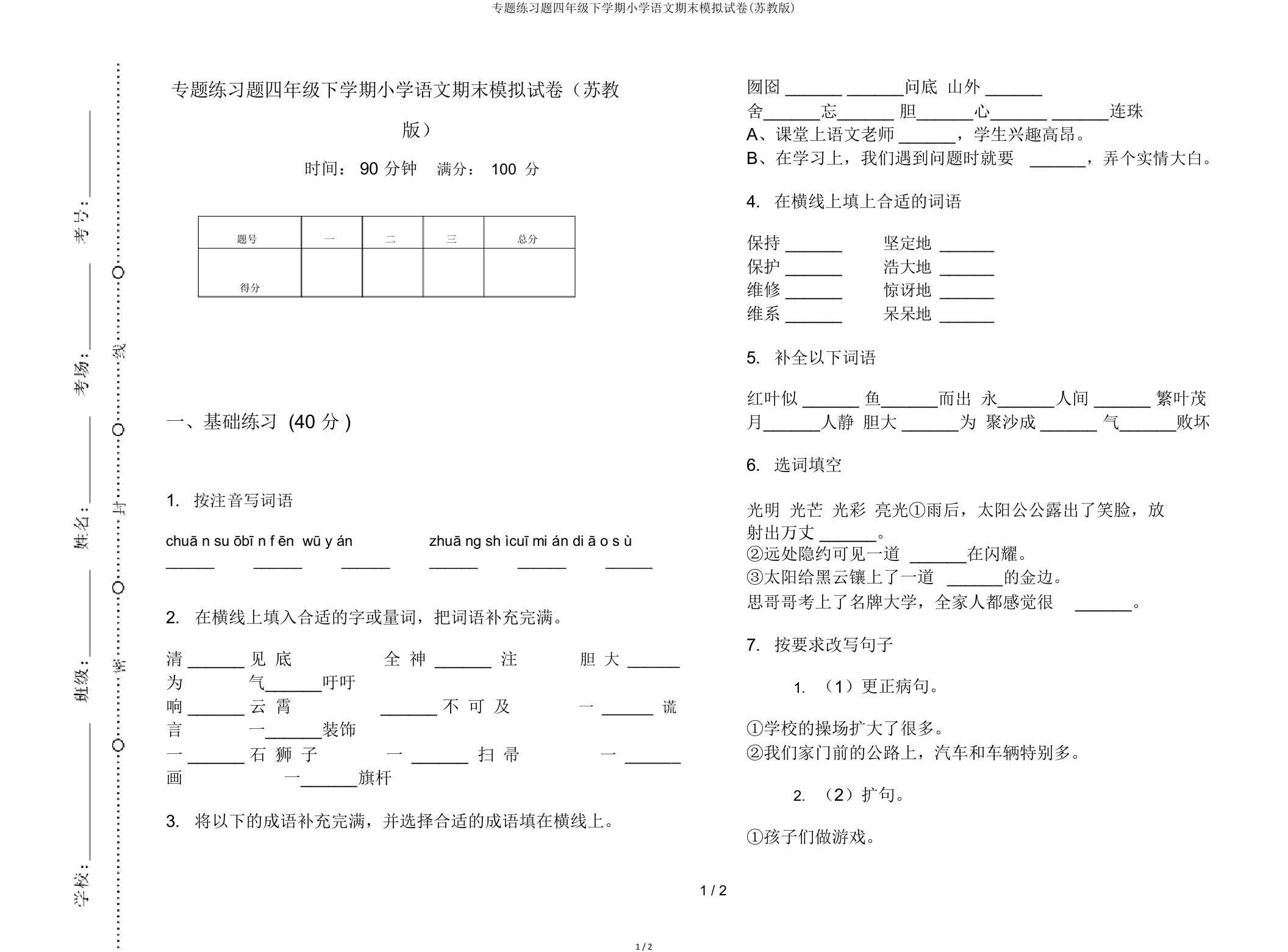 专题练习题四年级下学期小学语文期末模拟试卷(苏教)