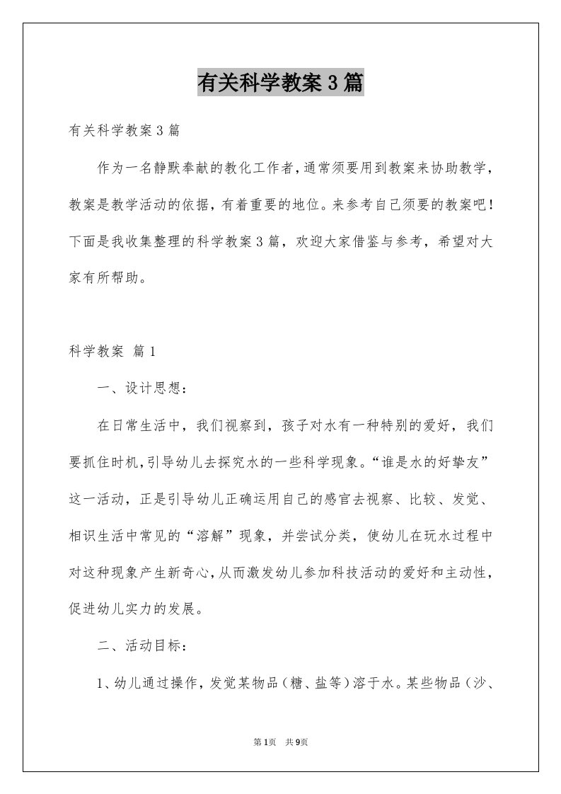 有关科学教案3篇