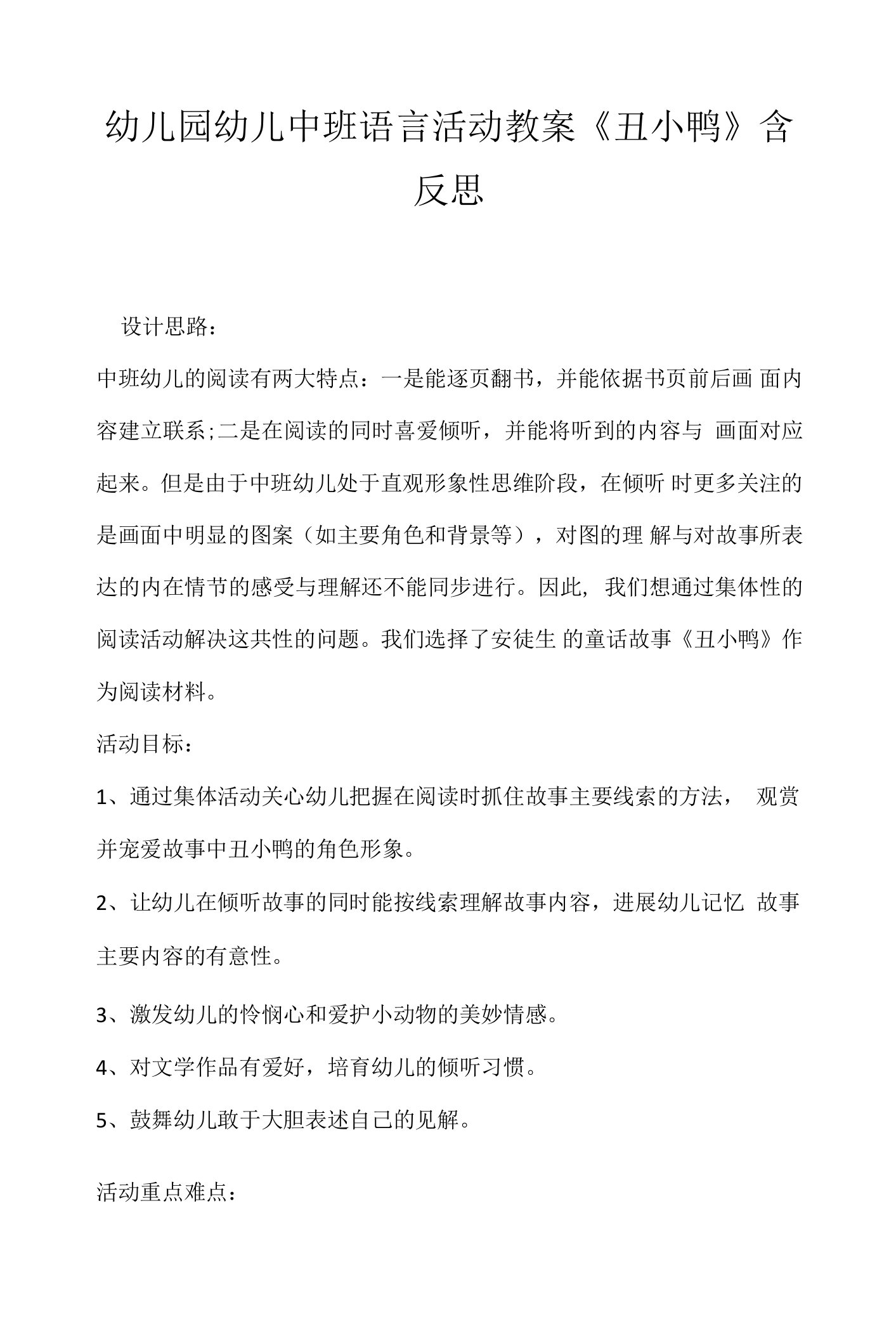 幼儿园幼儿中班语言活动教案《丑小鸭》含反思.docx