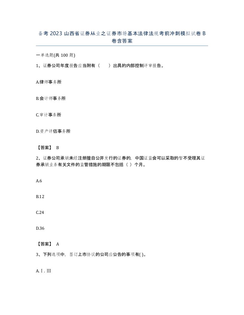 备考2023山西省证券从业之证券市场基本法律法规考前冲刺模拟试卷B卷含答案