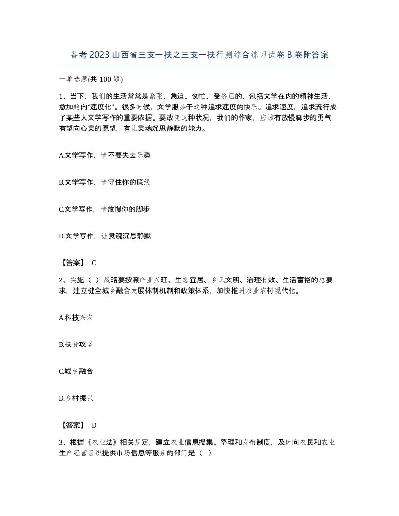 备考2023山西省三支一扶之三支一扶行测综合练习试卷B卷附答案