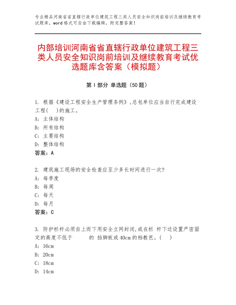 内部培训河南省省直辖行政单位建筑工程三类人员安全知识岗前培训及继续教育考试优选题库含答案（模拟题）