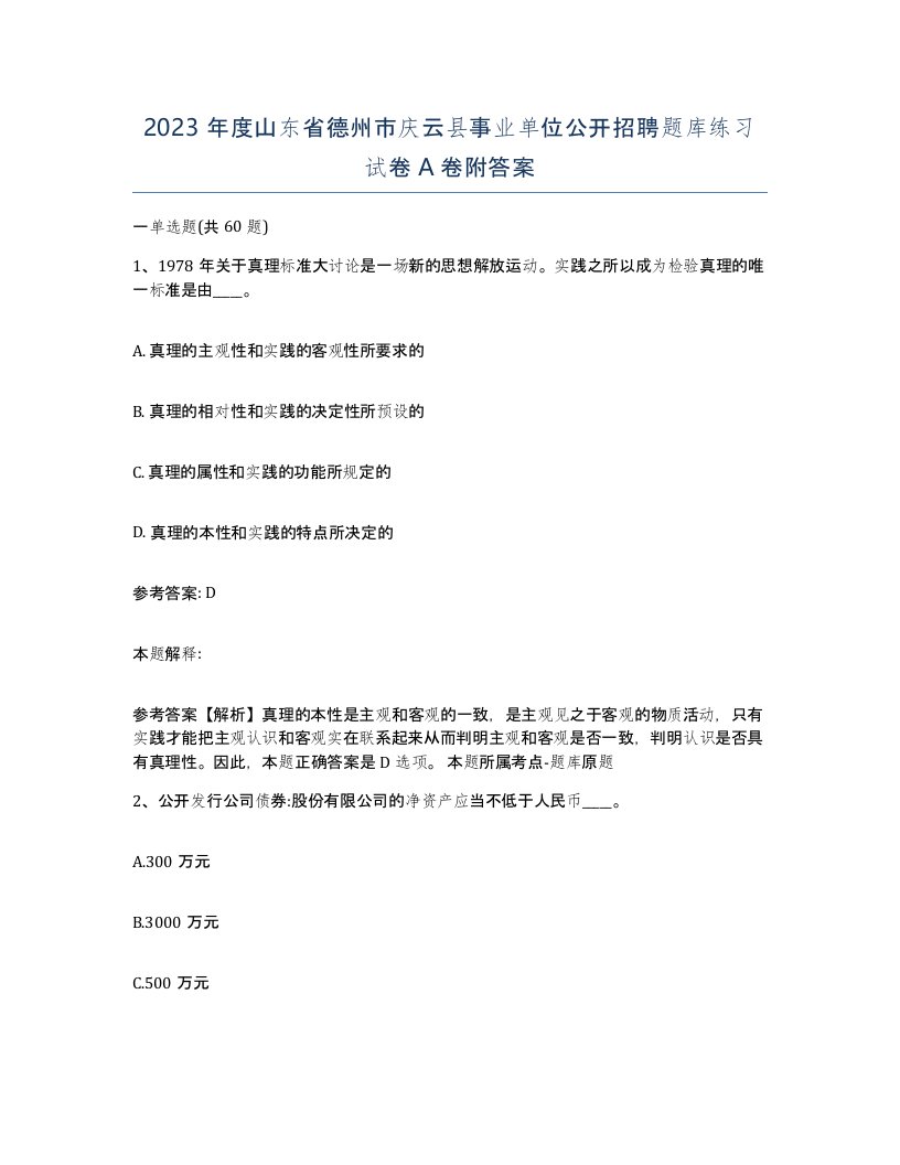 2023年度山东省德州市庆云县事业单位公开招聘题库练习试卷A卷附答案