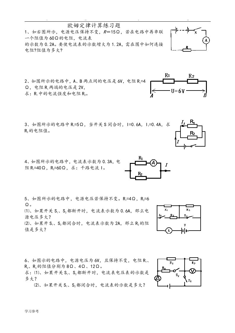 欧姆定律基础计算练习试题[含答案]