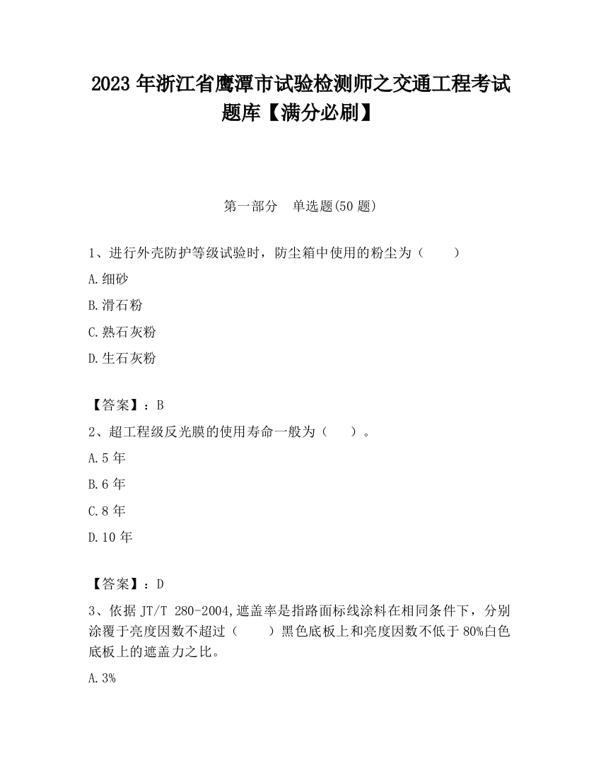 2023年浙江省鹰潭市试验检测师之交通工程考试题库【满分必刷】