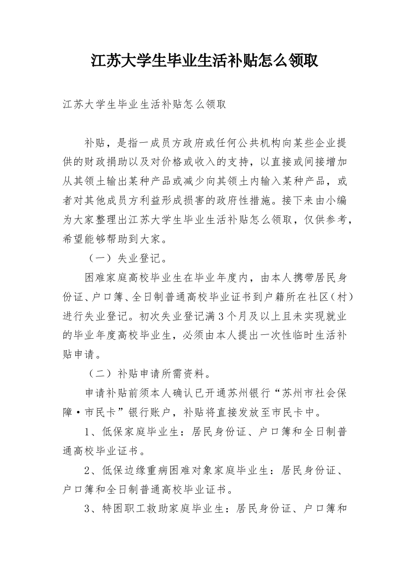 江苏大学生毕业生活补贴怎么领取