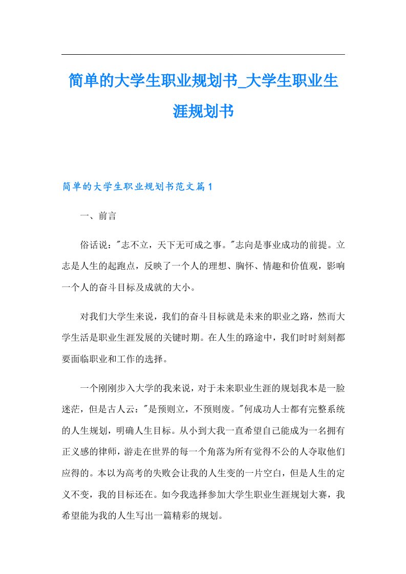 简单的大学生职业规划书_大学生职业生涯规划书