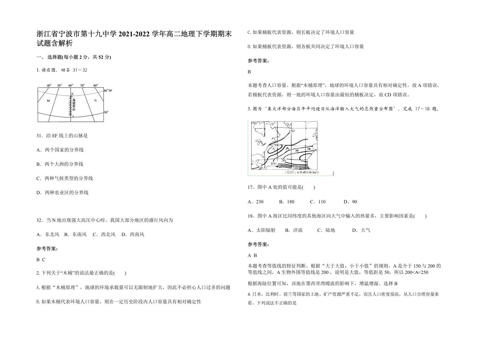 浙江省宁波市第十九中学2021-2022学年高二地理下学期期末试题含解析