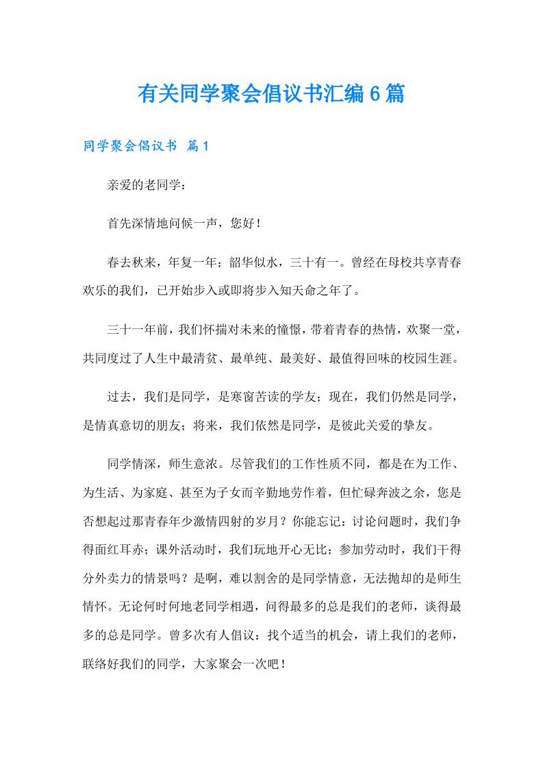 有关同学聚会倡议书汇编6篇