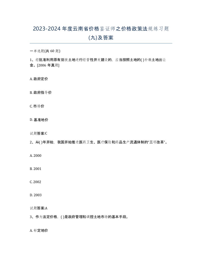 2023-2024年度云南省价格鉴证师之价格政策法规练习题九及答案