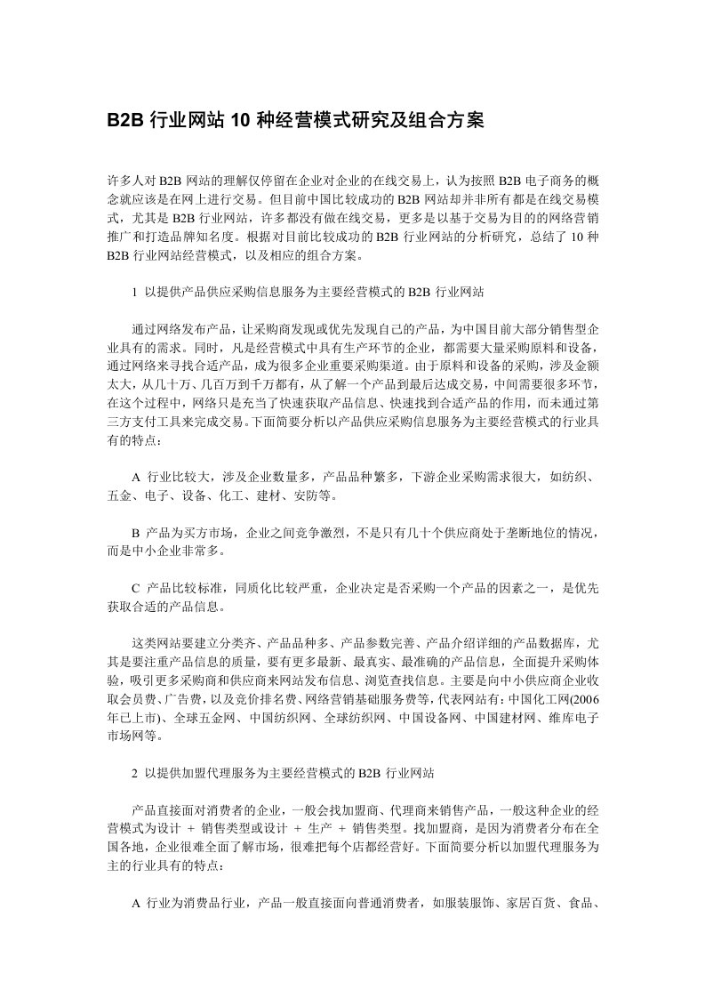 B2B行业网站10种经营模式研究及组合方案