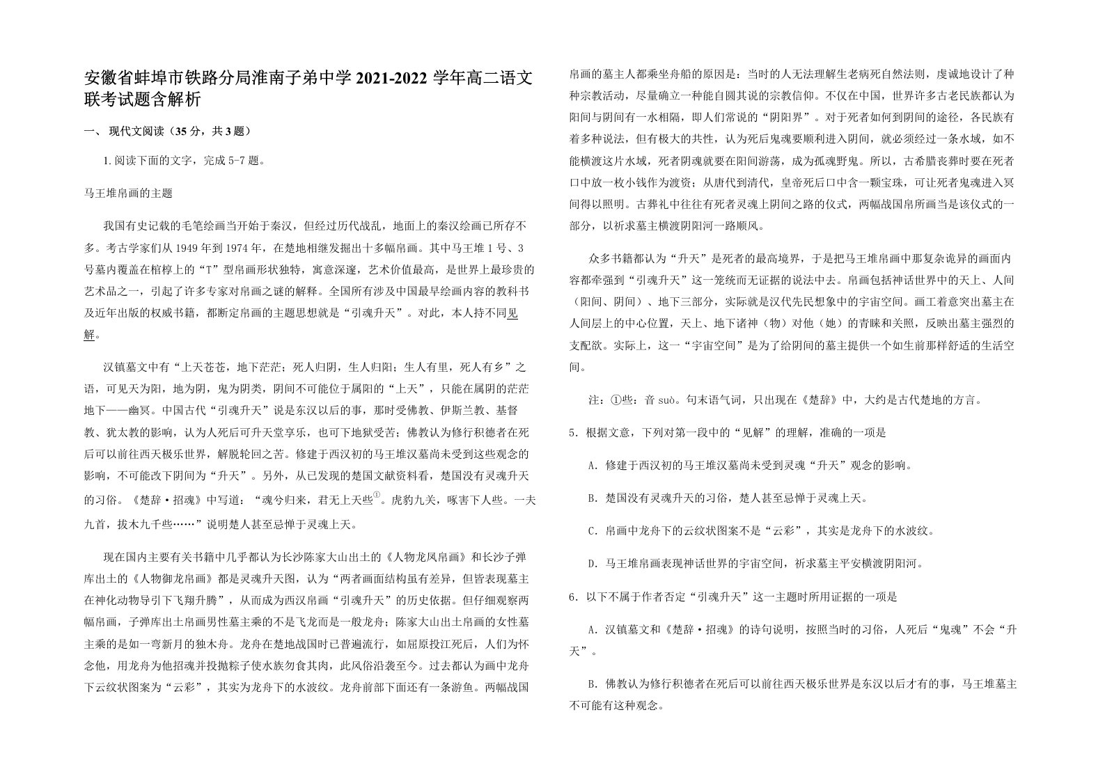 安徽省蚌埠市铁路分局淮南子弟中学2021-2022学年高二语文联考试题含解析