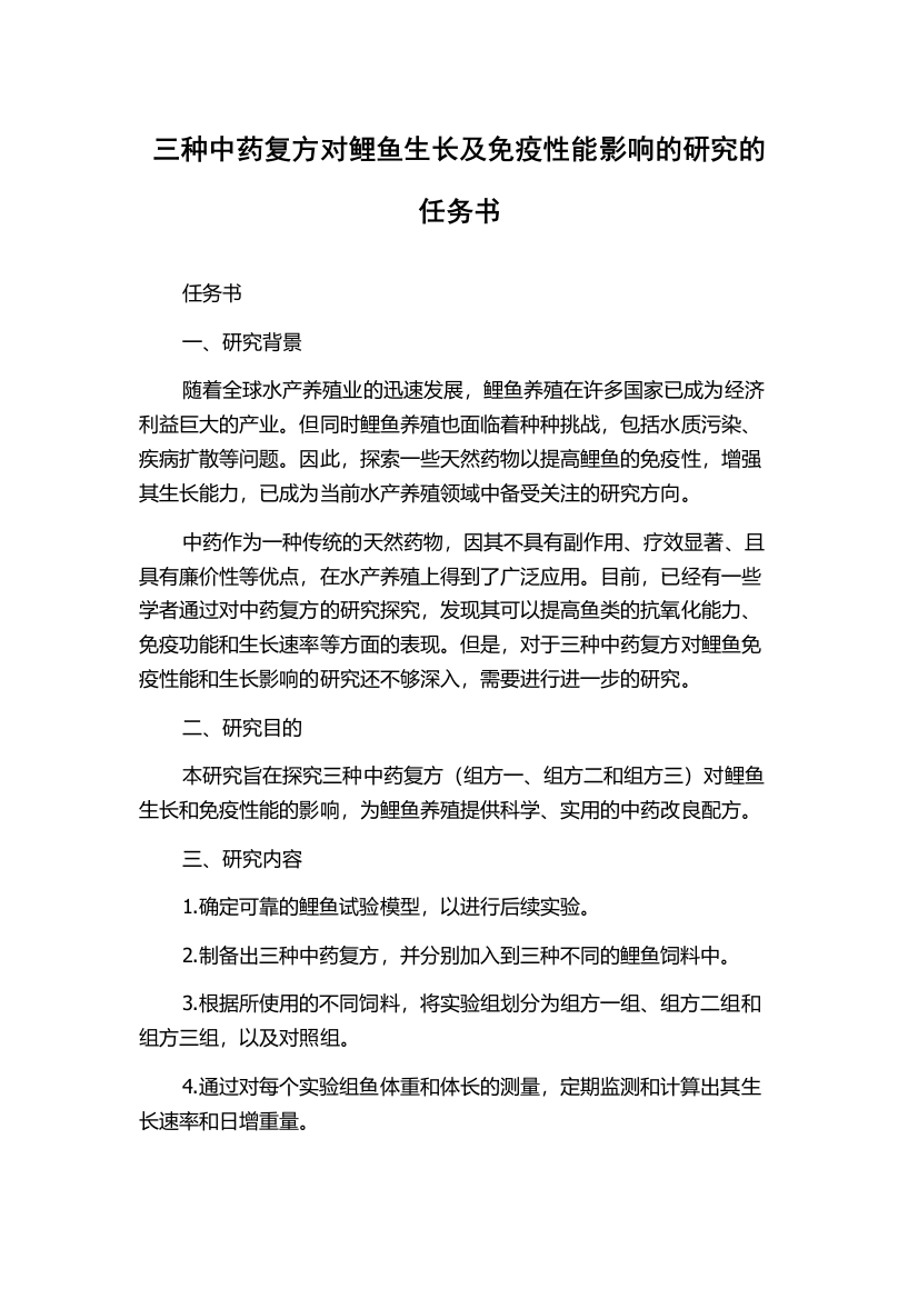 三种中药复方对鲤鱼生长及免疫性能影响的研究的任务书