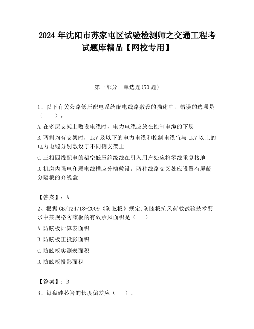 2024年沈阳市苏家屯区试验检测师之交通工程考试题库精品【网校专用】