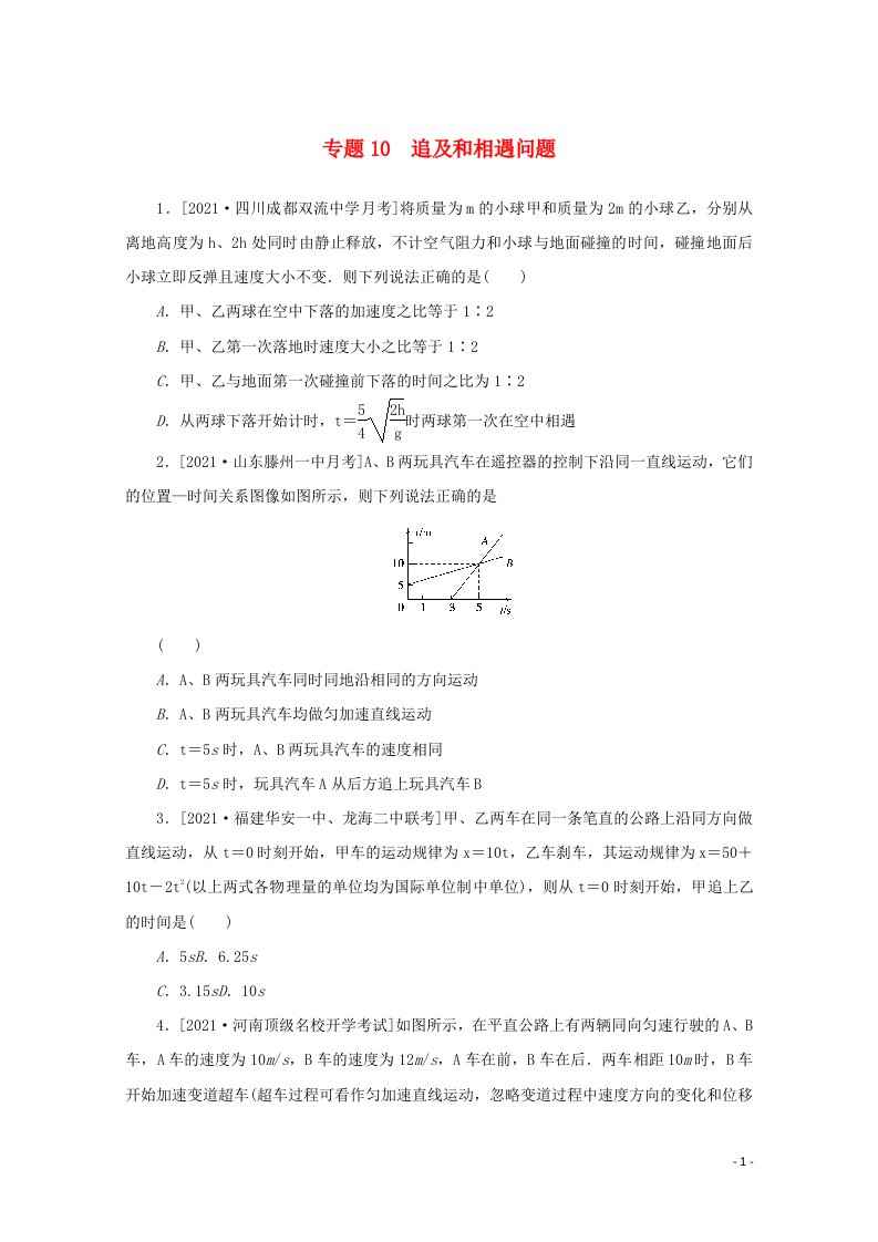 2022届高考物理一轮复习专题10追及和相遇问题练习含解析