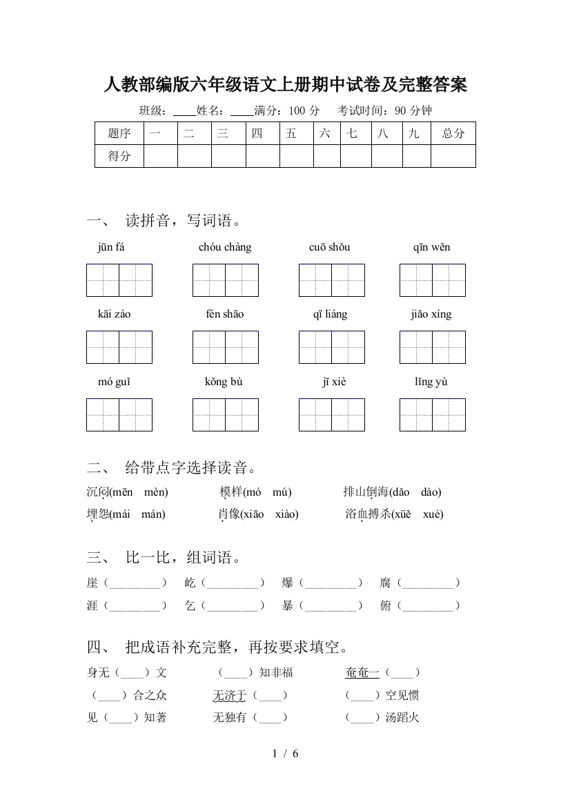 人教部编版六年级语文上册期中试卷及完整答案