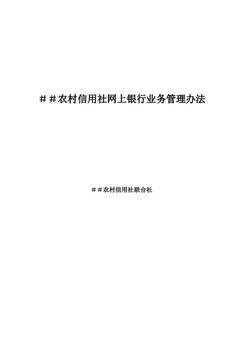 农村信用社网上银行业务管理办法