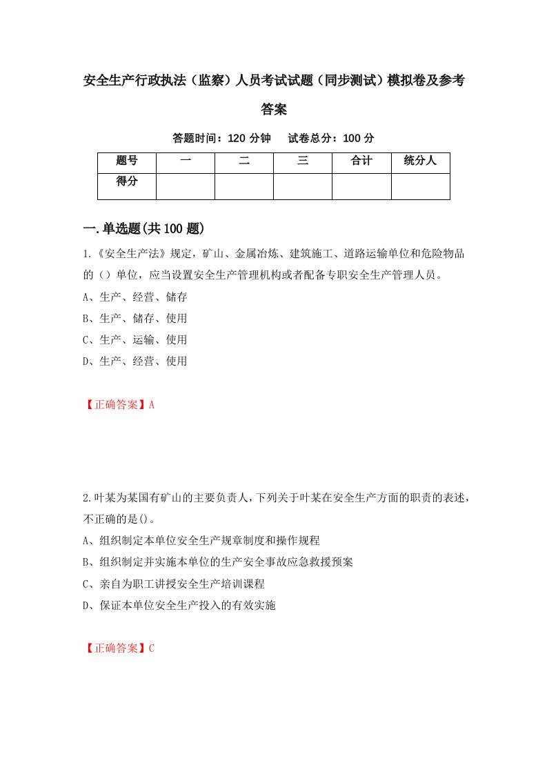 安全生产行政执法监察人员考试试题同步测试模拟卷及参考答案69