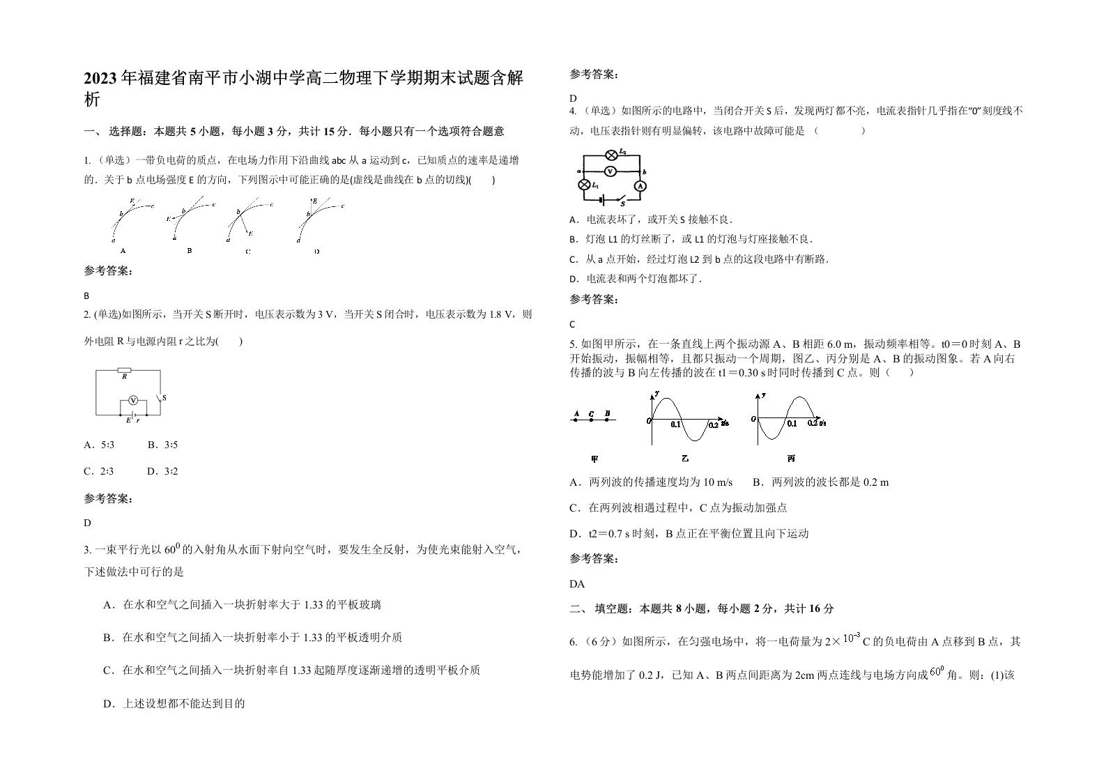 2023年福建省南平市小湖中学高二物理下学期期末试题含解析