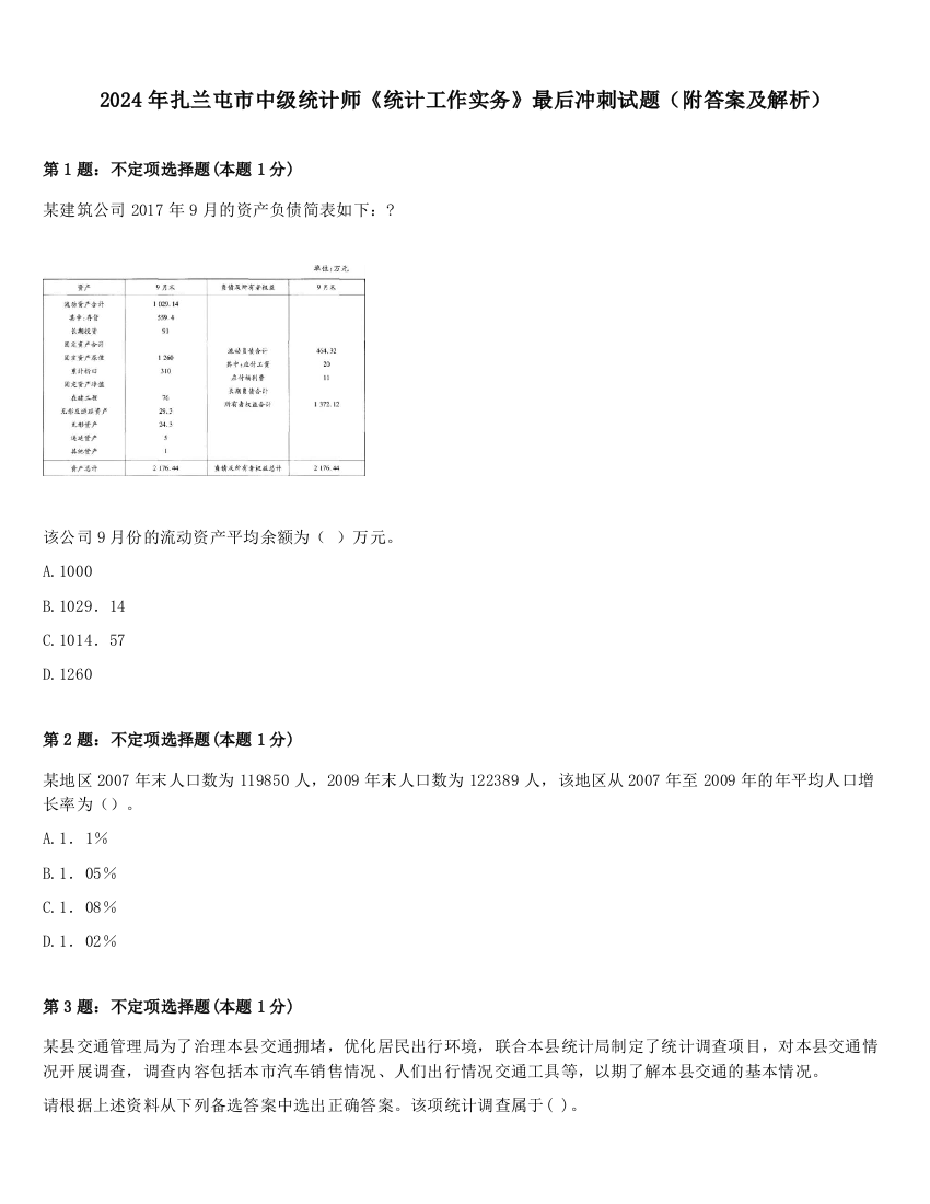 2024年扎兰屯市中级统计师《统计工作实务》最后冲刺试题（附答案及解析）