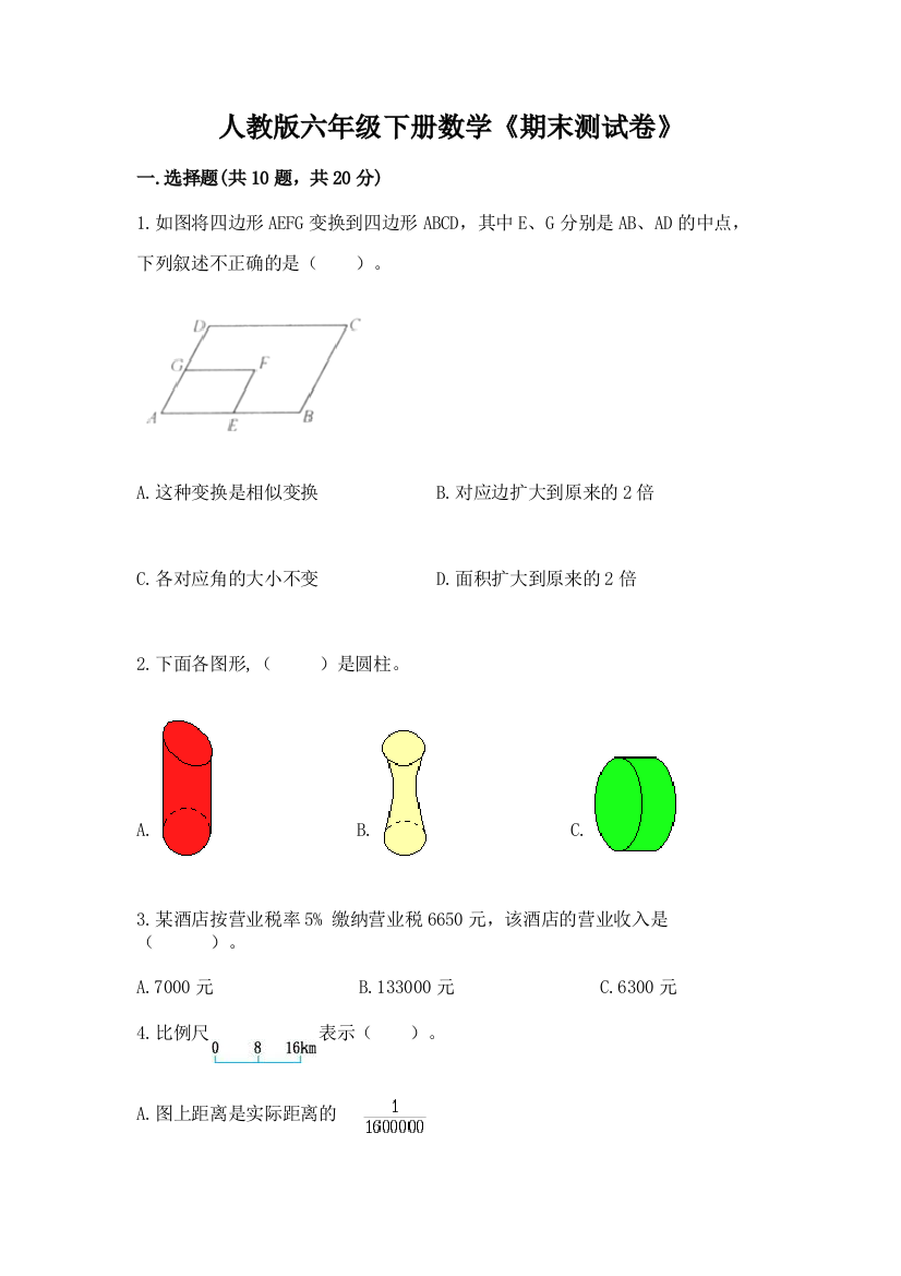 人教版六年级下册数学《期末测试卷》带答案【A卷】