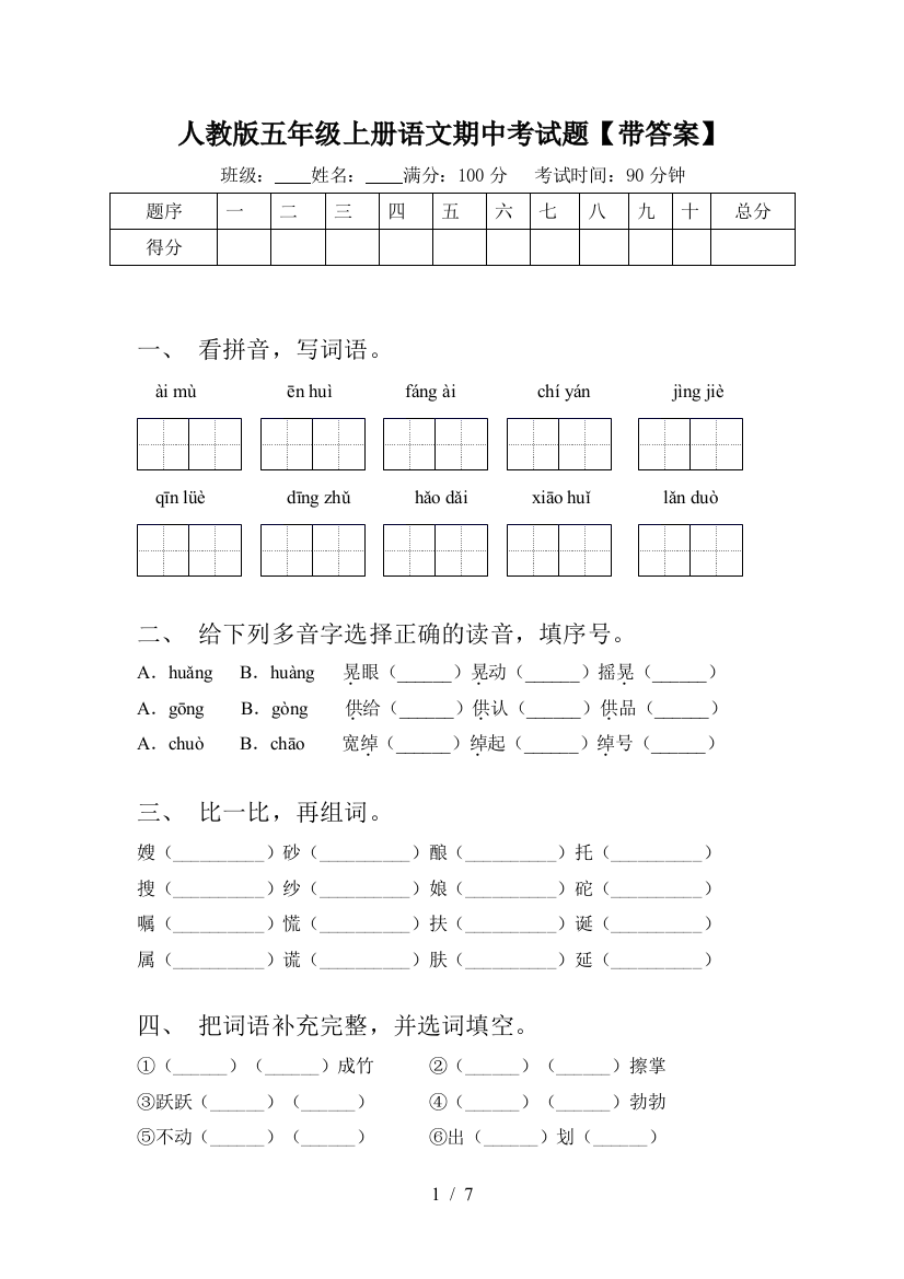 人教版五年级上册语文期中考试题【带答案】