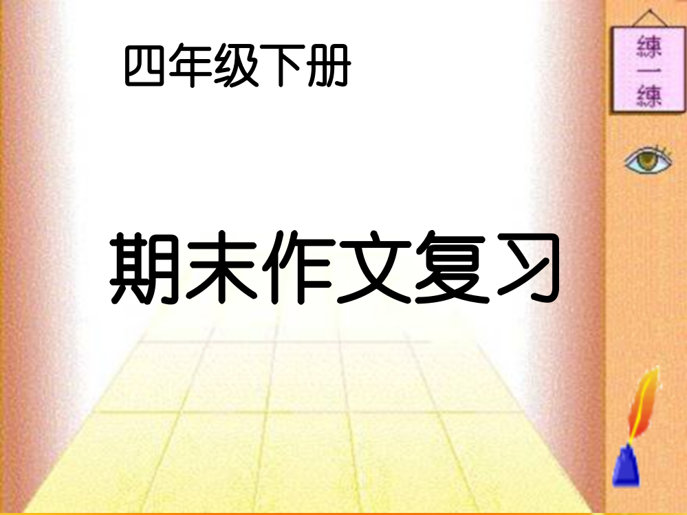 四年级下册期末作文分类复习课件