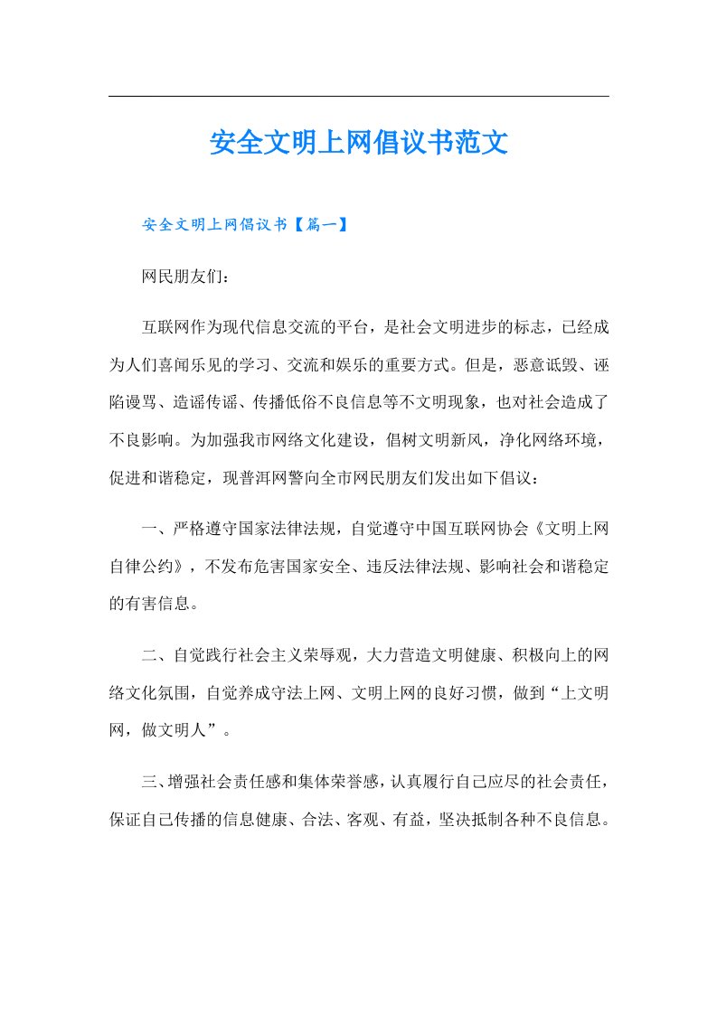 安全文明上网倡议书范文