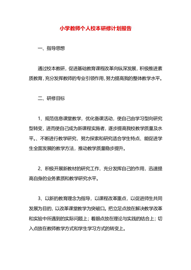 小学教师个人校本研修计划报告