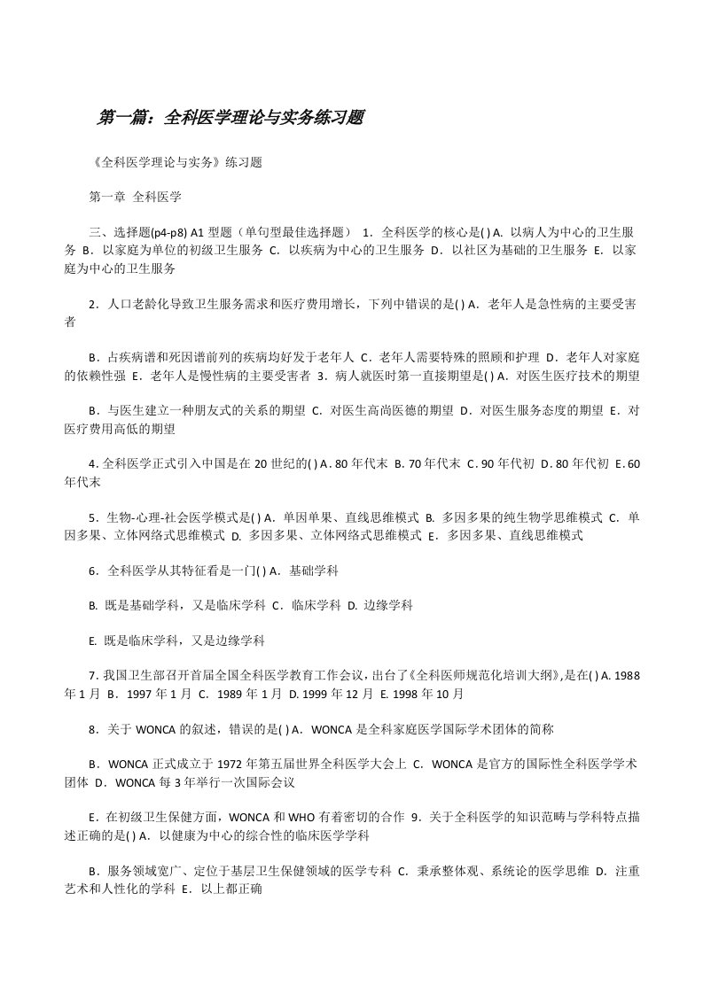 全科医学理论与实务练习题[修改版]