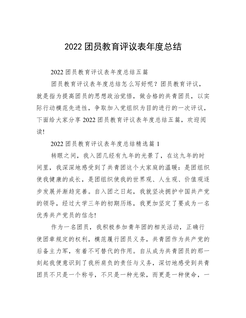 2022团员教育评议表年度总结