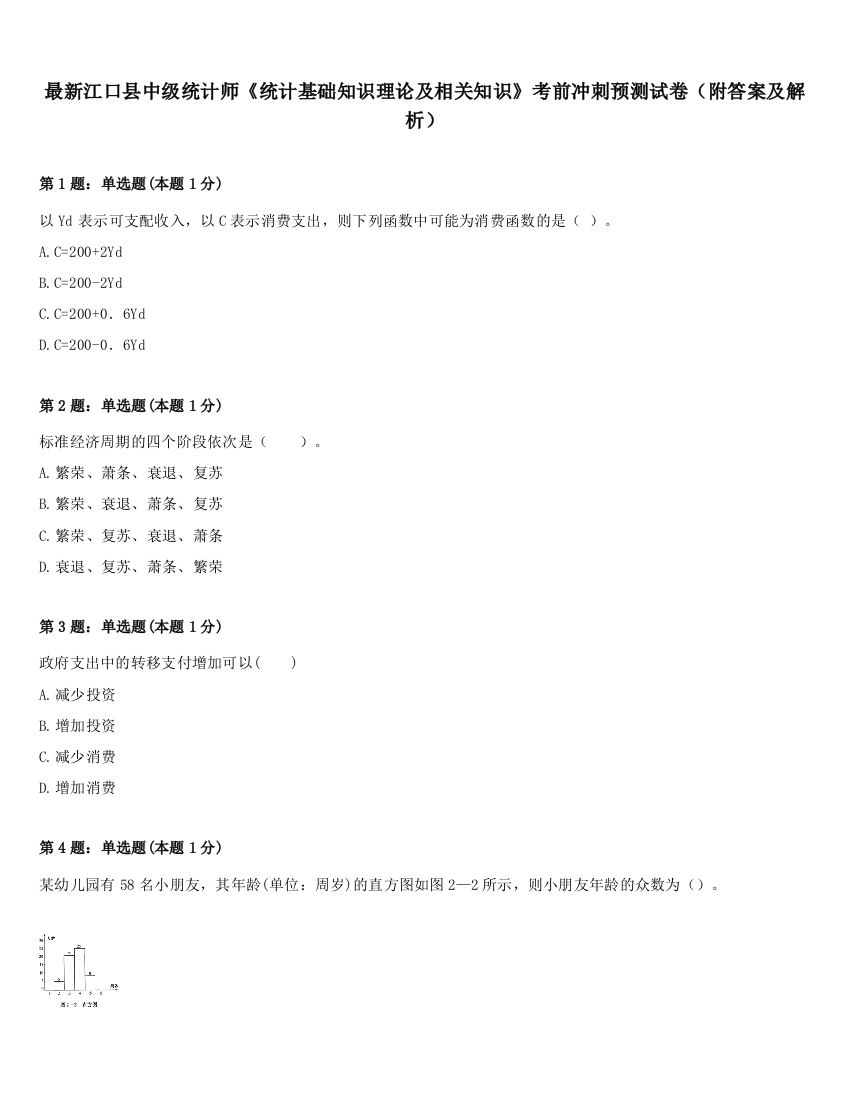 最新江口县中级统计师《统计基础知识理论及相关知识》考前冲刺预测试卷（附答案及解析）