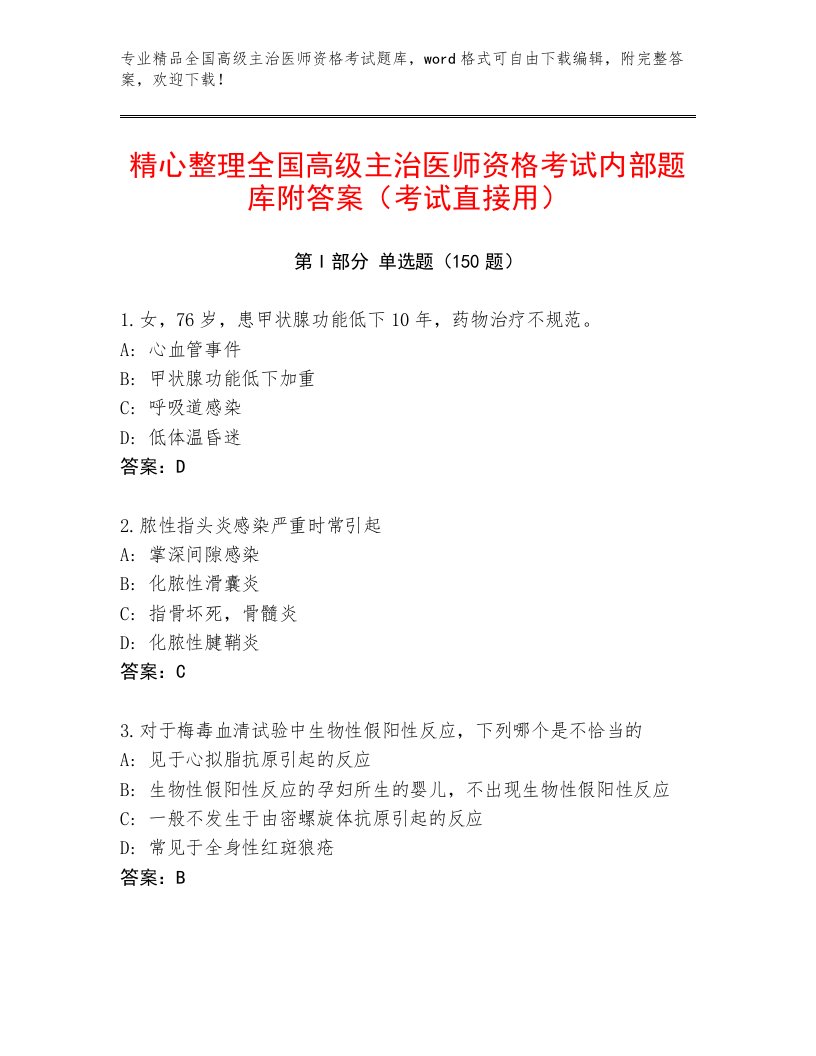 内部培训全国高级主治医师资格考试最新题库及答案免费