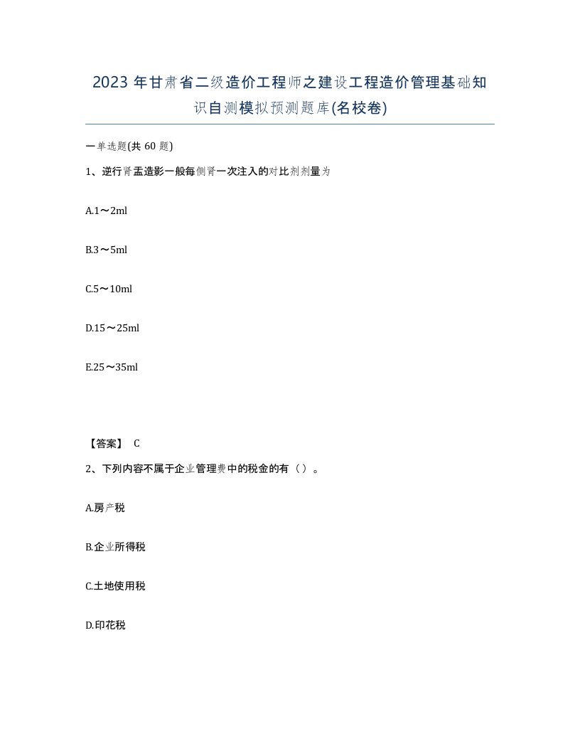 2023年甘肃省二级造价工程师之建设工程造价管理基础知识自测模拟预测题库名校卷