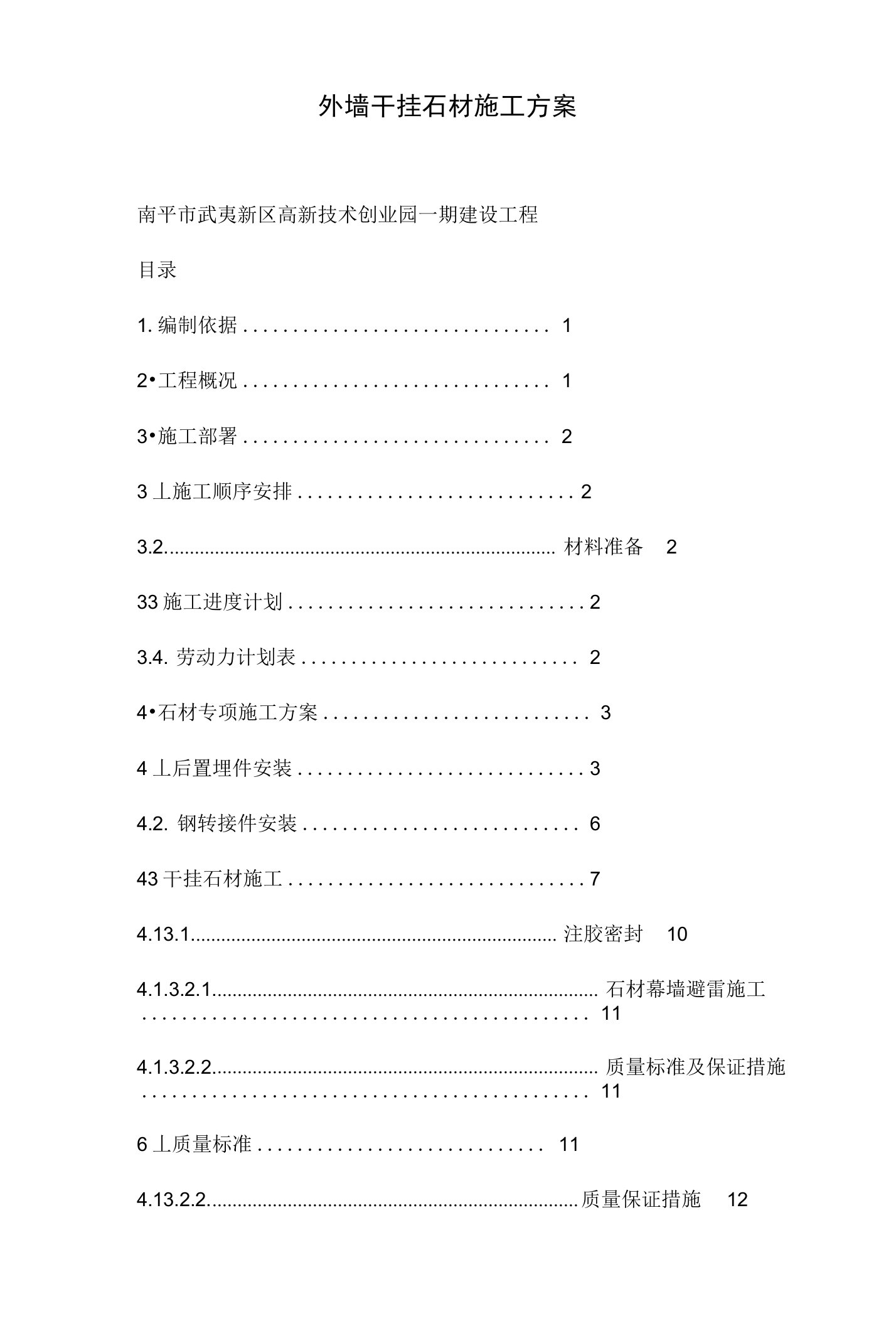 外墙干挂石材施工方案