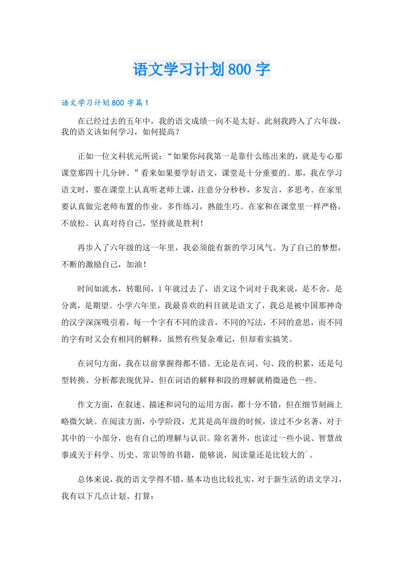 学习资料_语文学习计划800字