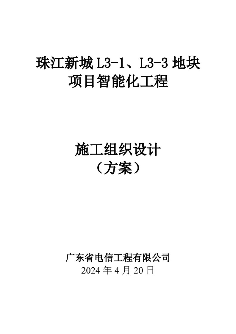 珠江项目智能化工程施工组织设计新