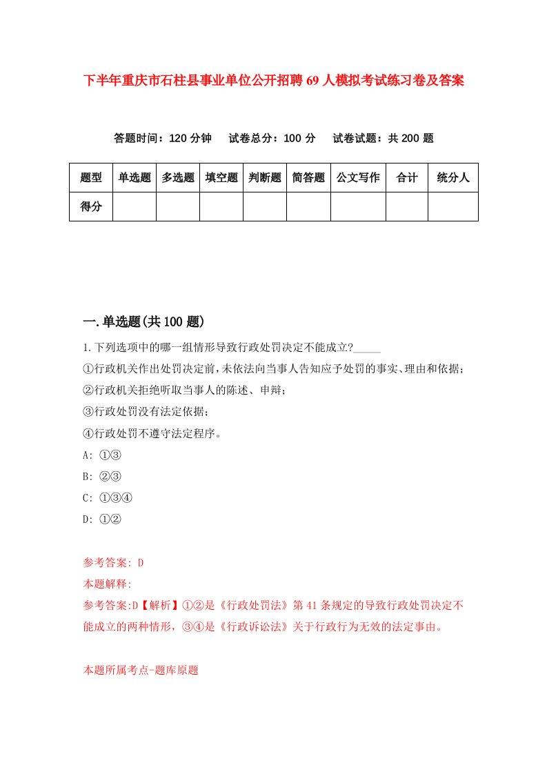 下半年重庆市石柱县事业单位公开招聘69人模拟考试练习卷及答案第1次