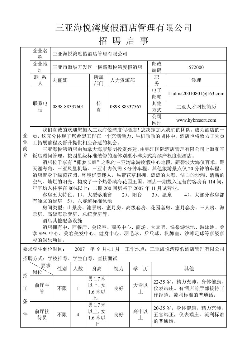 精选三亚海悦湾度假酒店招聘启事doc-招聘启事