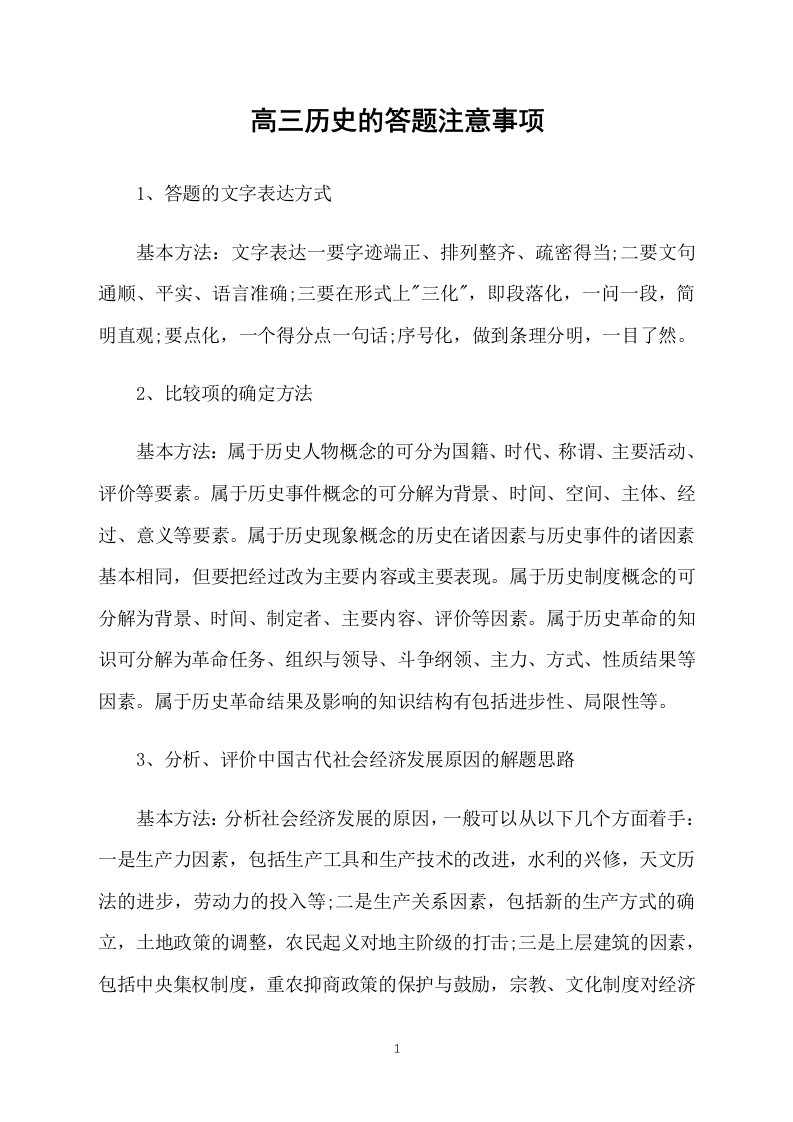 高三历史的答题注意事项