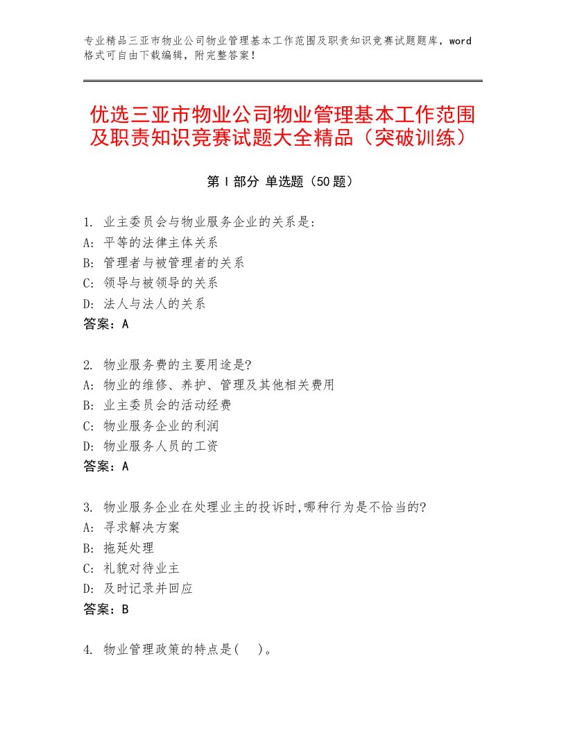 优选三亚市物业公司物业管理基本工作范围及职责知识竞赛试题大全精品（突破训练）