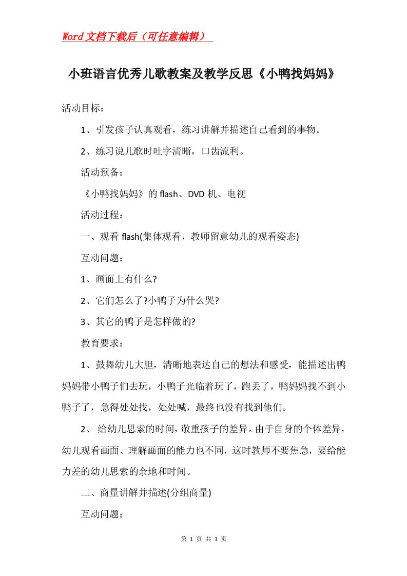 小班语言优秀儿歌教案及教学反思小鸭找妈妈