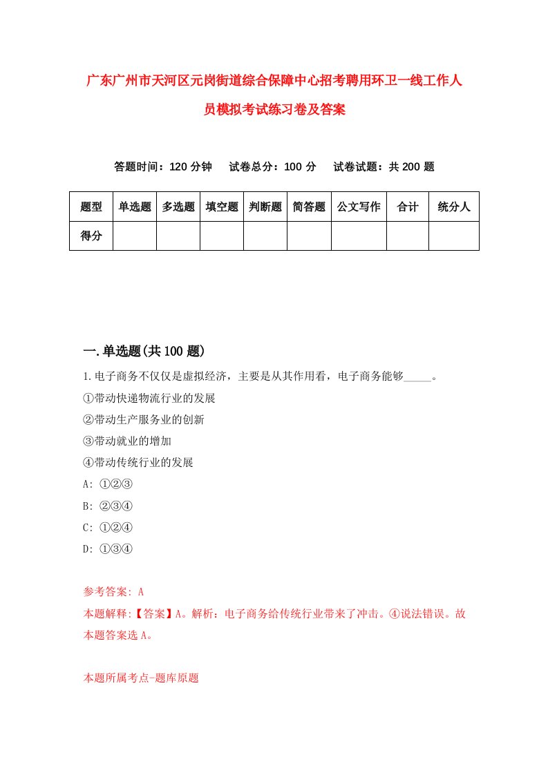 广东广州市天河区元岗街道综合保障中心招考聘用环卫一线工作人员模拟考试练习卷及答案第0卷