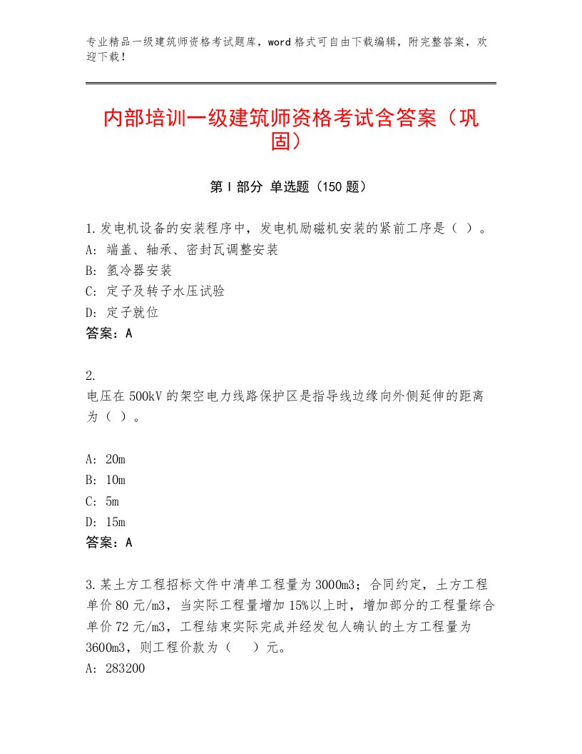 教师精编一级建筑师资格考试大全附答案（培优）