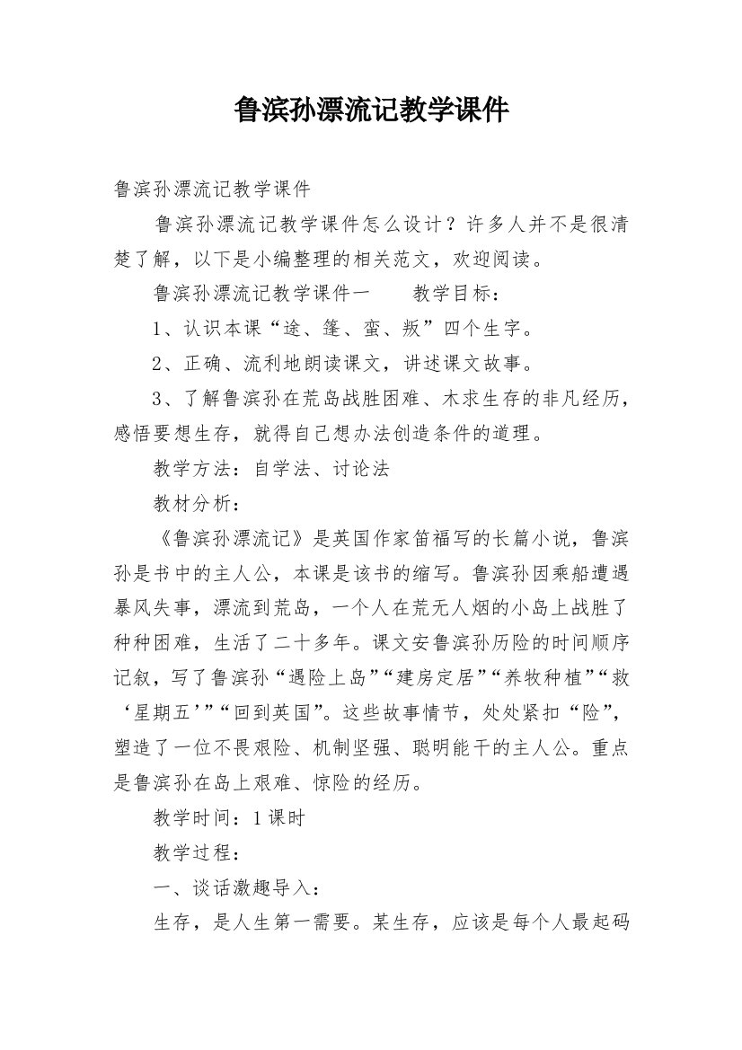 鲁滨孙漂流记教学课件