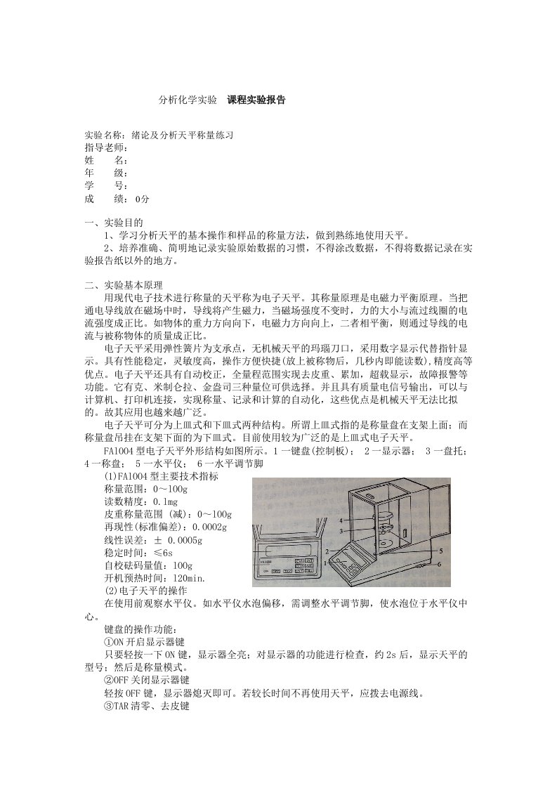 分析天平的使用实验报告